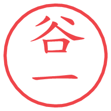 谷一の電子印鑑／ハンコ画像
