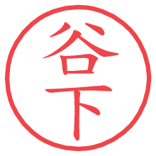 谷下の電子印鑑／ハンコ画像