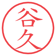 谷久の電子印鑑／ハンコ画像