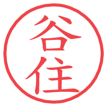 谷住.pngの電子印鑑／ハンコ画像