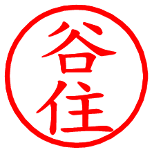 谷住_b.pngの電子印鑑／ハンコ画像