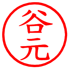 谷元_b.pngの電子印鑑／ハンコ画像