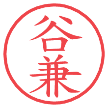 谷兼の電子印鑑／ハンコ画像