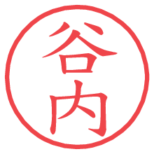 谷内.pngの電子印鑑／ハンコ画像