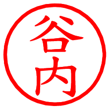 谷内_b.pngの電子印鑑／ハンコ画像