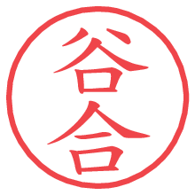 谷合.pngの電子印鑑／ハンコ画像
