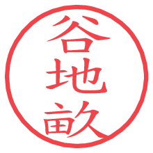 谷地畝の電子印鑑／ハンコ画像