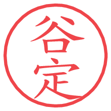 谷定.pngの電子印鑑／ハンコ画像