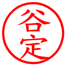 谷定_b.pngの電子印鑑／ハンコ画像