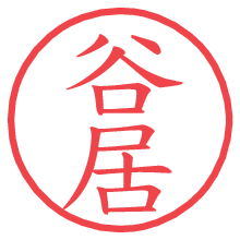谷居.pngの電子印鑑／ハンコ画像