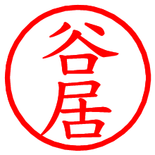 谷居_b.pngの電子印鑑／ハンコ画像