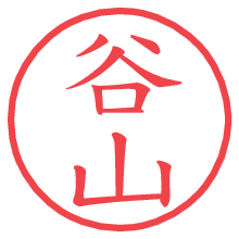 谷山.pngの電子印鑑／ハンコ画像