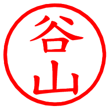 谷山_b.pngの電子印鑑／ハンコ画像