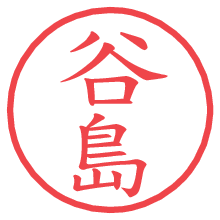 谷島.pngの電子印鑑／ハンコ画像