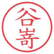 谷嵜の電子印鑑／ハンコ画像