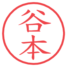 谷本.pngの電子印鑑／ハンコ画像