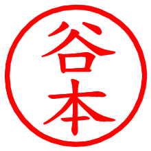 谷本_b.pngの電子印鑑／ハンコ画像