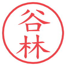 谷林の電子印鑑／ハンコ画像