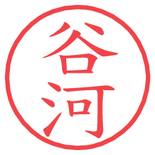 谷河.pngの電子印鑑／ハンコ画像