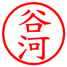 谷河_b.pngの電子印鑑／ハンコ画像