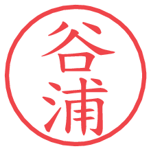 谷浦.pngの電子印鑑／ハンコ画像