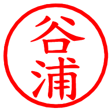 谷浦_b.pngの電子印鑑／ハンコ画像