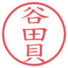 谷田貝.pngの電子印鑑／ハンコ画像