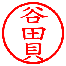 谷田貝_b.pngの電子印鑑／ハンコ画像