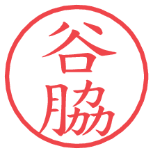 谷脇.pngの電子印鑑／ハンコ画像