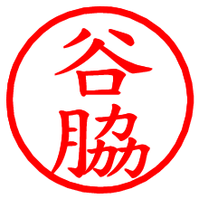 谷脇_b.pngの電子印鑑／ハンコ画像