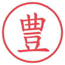 豊.pngの電子印鑑／ハンコ画像