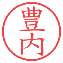 豊内.pngの電子印鑑／ハンコ画像