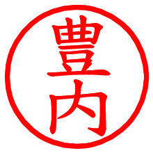 豊内_b.pngの電子印鑑／ハンコ画像