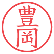 豊岡の電子印鑑／ハンコ画像