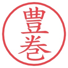 豊巻の電子印鑑／ハンコ画像