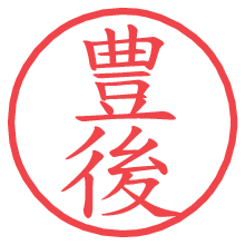 豊後.pngの電子印鑑／ハンコ画像