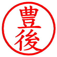 豊後_b.pngの電子印鑑／ハンコ画像