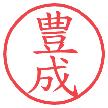 豊成.pngの電子印鑑／ハンコ画像