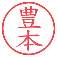 豊本の電子印鑑／ハンコ画像