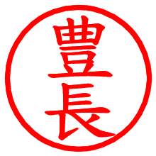 豊長_b.pngの電子印鑑／ハンコ画像