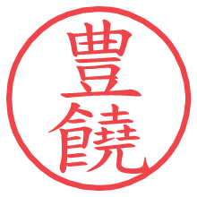 豊饒.pngの電子印鑑／ハンコ画像