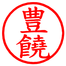 豊饒_b.pngの電子印鑑／ハンコ画像