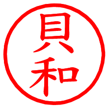 貝和_b.pngの電子印鑑／ハンコ画像