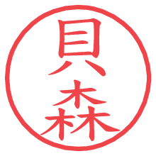 貝森の電子印鑑／ハンコ画像