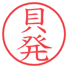 貝発の電子印鑑／ハンコ画像