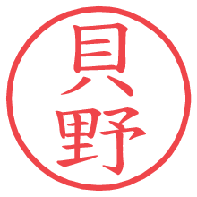 貝野の電子印鑑／ハンコ画像