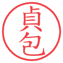 貞包の電子印鑑／ハンコ画像