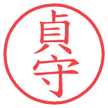 貞守の電子印鑑／ハンコ画像