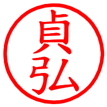 貞弘_b.pngの電子印鑑／ハンコ画像
