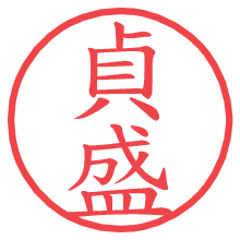 貞盛.pngの電子印鑑／ハンコ画像